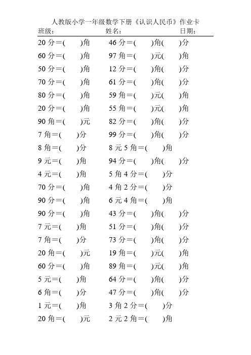 人教版小学一年级数学下册《认识人民币》作业卡112