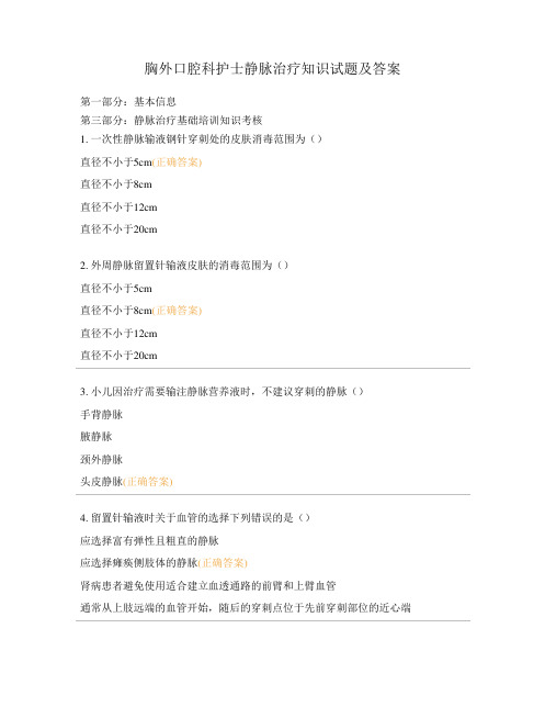 胸外口腔科护士静脉治疗知识试题及答案