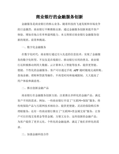 商业银行的金融服务创新