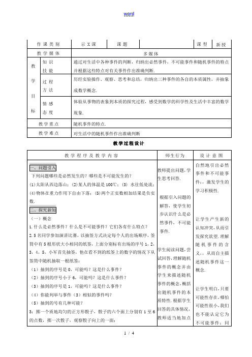 九年级数学上册 2511随机事件精品教案 人教新课标版 教案