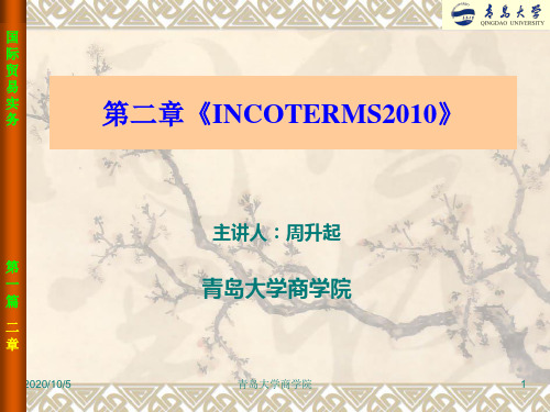 第3讲(第2章)《INCOTERMS2010》汇总