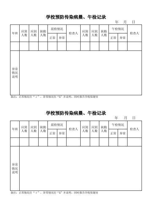 学校班级预防传染病晨检记录汇总表(校、班)