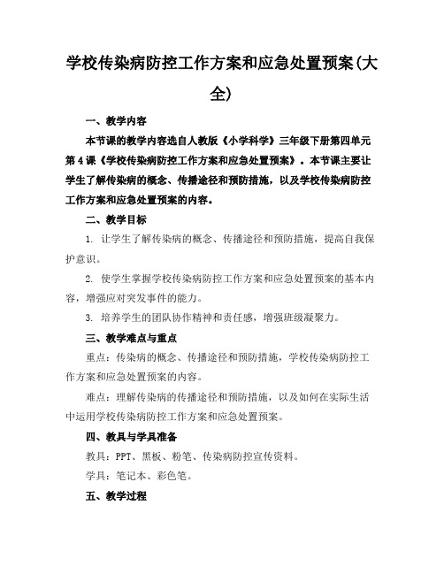 学校传染病防控工作方案和应急处置预案(大全)