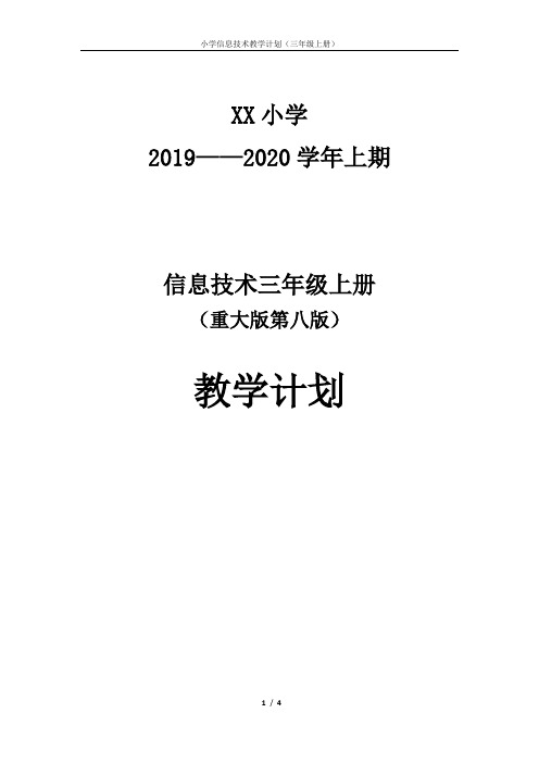 重大版第八版小学信息技术教学计划(三年级上册)