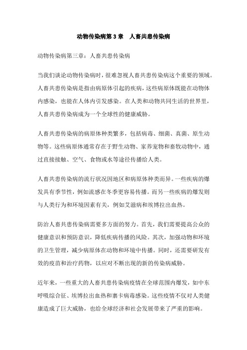 动物传染病第3章 人畜共患传染病