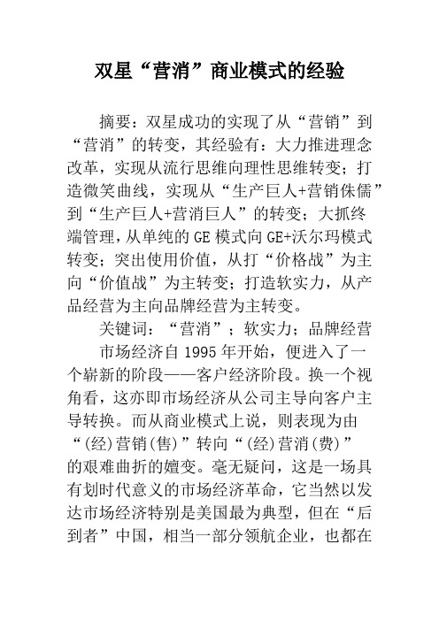 双星“营消”商业模式的经验