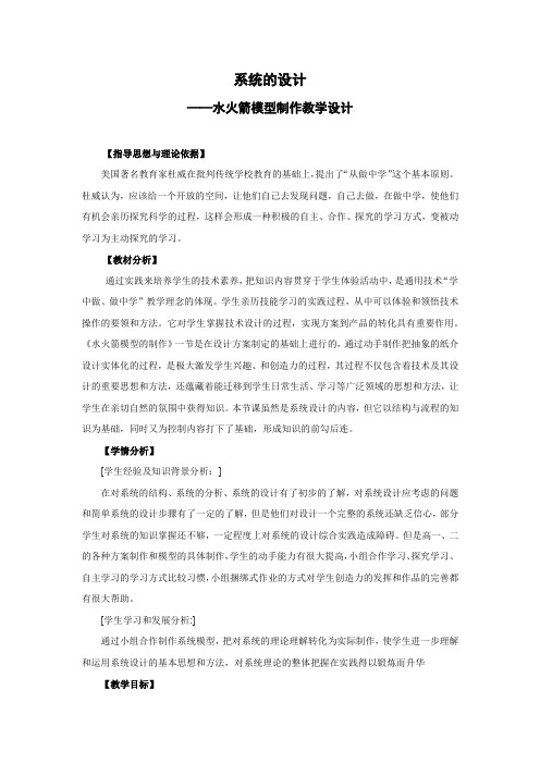 高中通用技术_二水火箭的设计教学设计学情分析教材分析课后反思