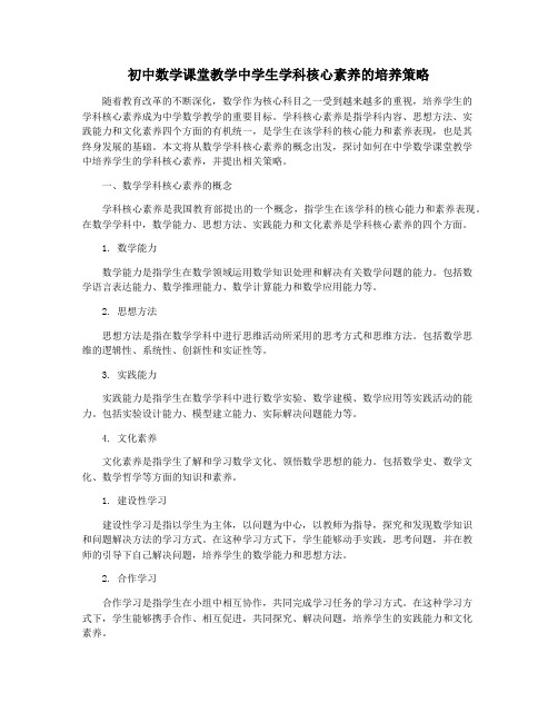 初中数学课堂教学中学生学科核心素养的培养策略