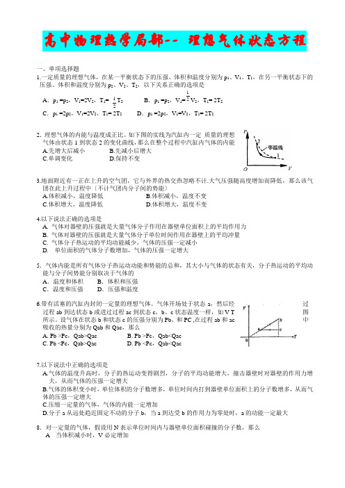 高中物理热学部分_理想气体状态方程