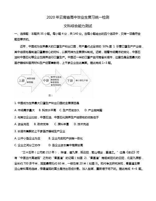 2020年4月云南省高三第一次统测地理试卷及参考答案