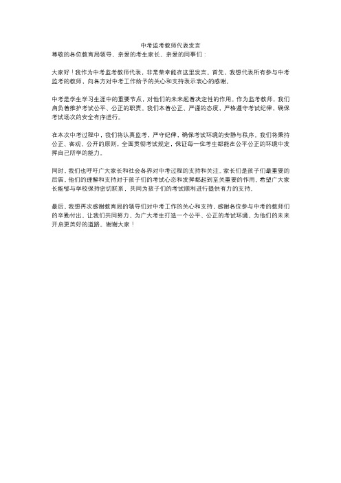 中考监考教师代表发言