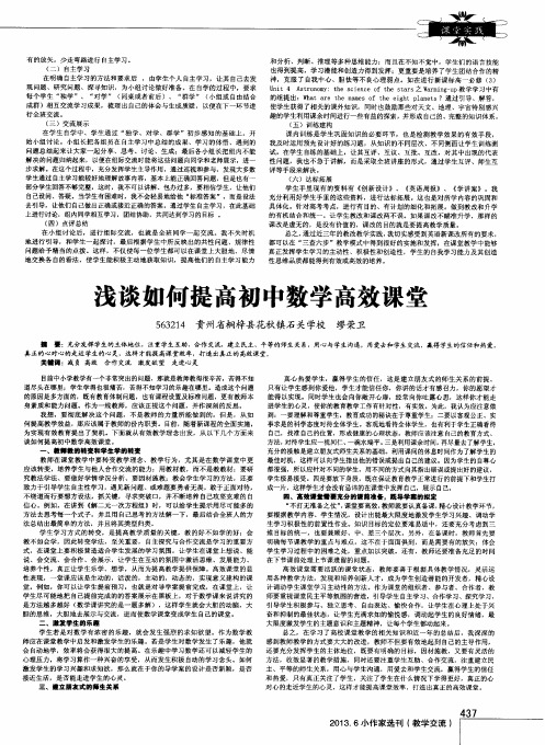 浅谈如何提高初中数学高效课堂