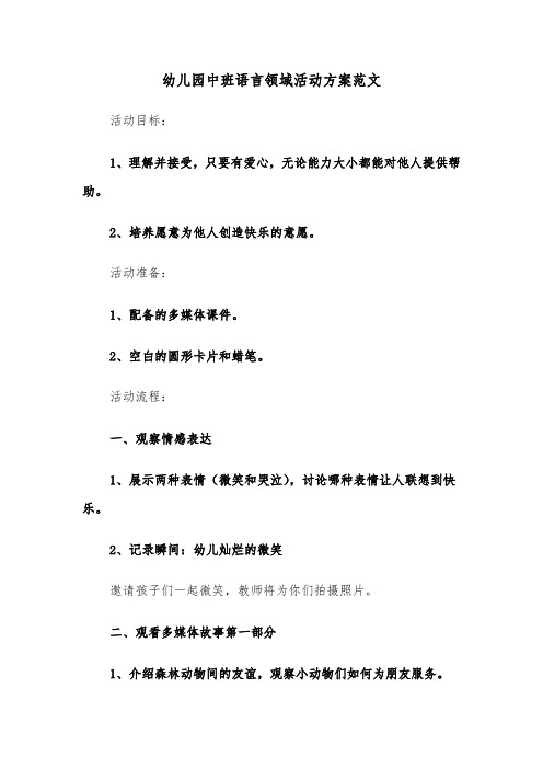 幼儿园中班语言领域活动方案范文(四篇)