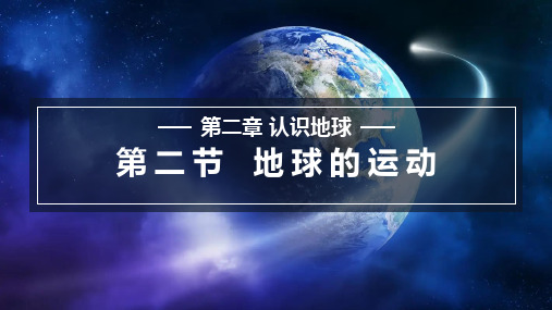 2024年新湘教版七年级上册地理 2.2 地球的运动 教学课件