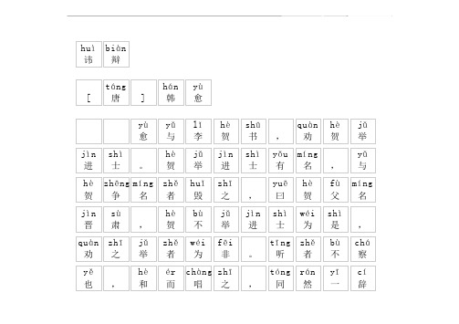 《讳辩》拼音版,带全文注音(韩愈)-文言文