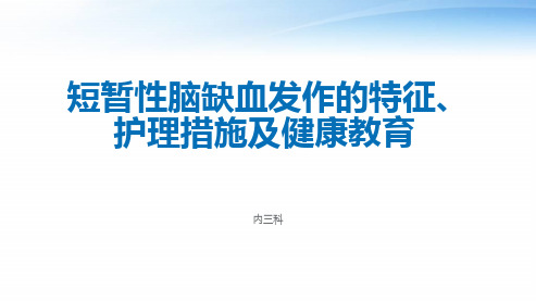 短暂性脑缺血发作的特征、护理措施及健康教育  ppt课件