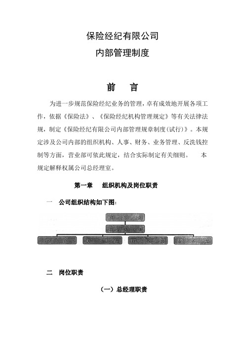 保险经纪有限公司内部管理制度全套