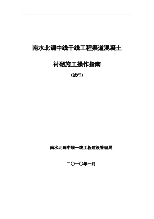 南水北调工程渠道衬砌施工操作指南