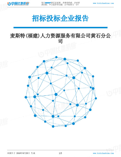 麦斯特(福建)人力资源服务有限公司黄石分公司_中标190925