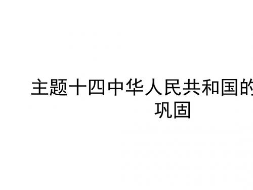 主题十四 中华人民共和国的成立和巩固  优秀课件(17张PPT)