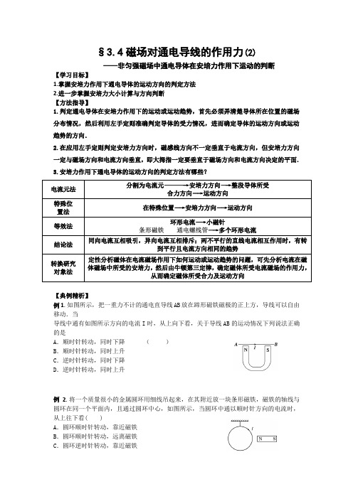 人教版物理选修3—1《磁场》3.4磁场对通电导线的作用力(2)导学案 