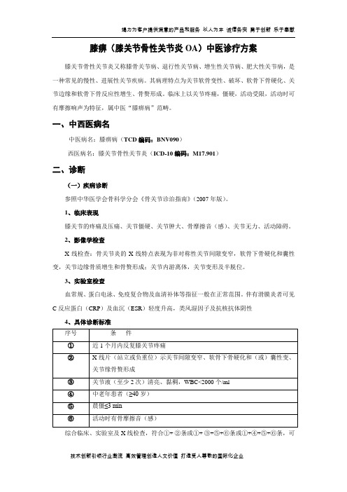 (膝关节骨性关节炎)中医诊疗方案