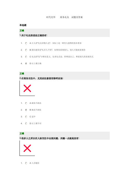 时代光华    商务礼仪  试题及答案