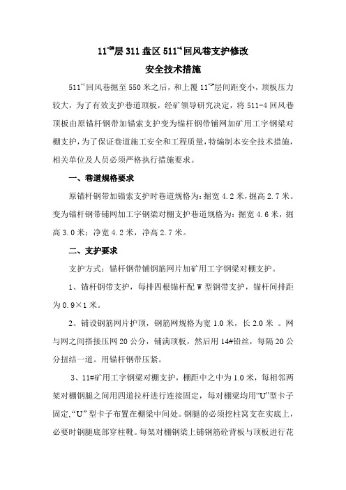 511-4回支护修改措施