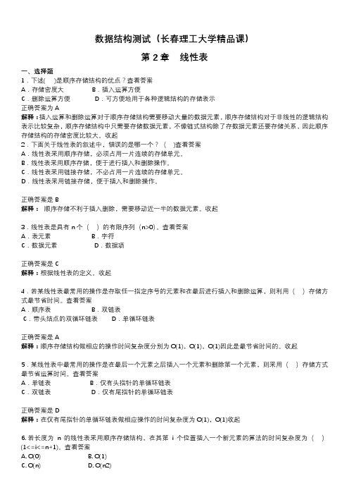 数据结构第二章测试(长春理工大学精品课)