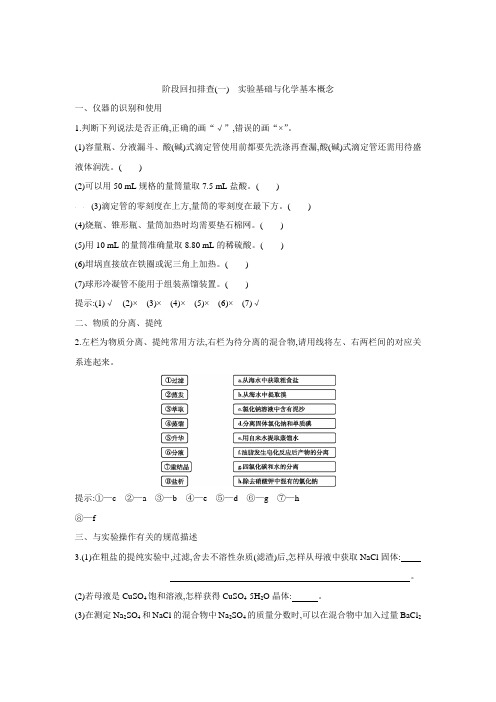 新高考化学大一轮复习阶段回扣排查：一 实验基础与化学基本概念(含解析)