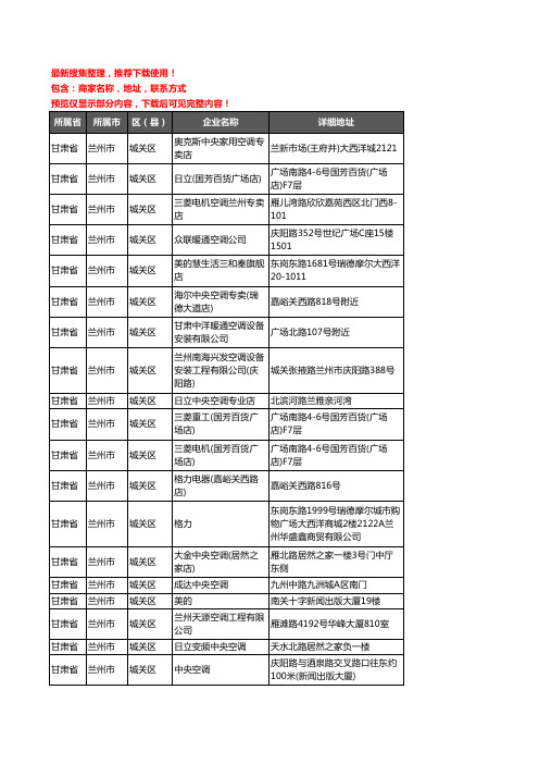 新版甘肃省兰州市城关区中央空调企业公司商家户名录单联系方式地址大全24家