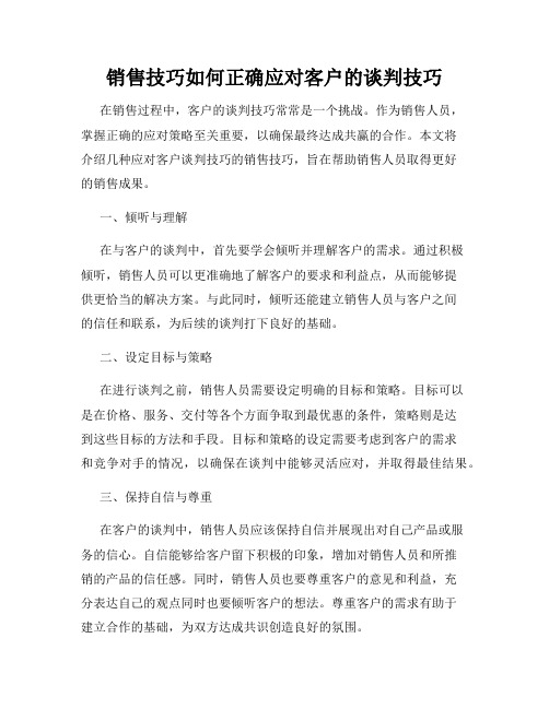 销售技巧如何正确应对客户的谈判技巧