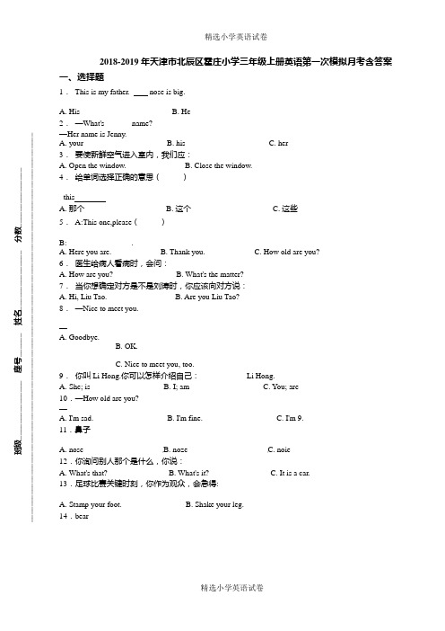 2018-2019年天津市北辰区霍庄小学三年级上册英语第一次模拟月考含答案