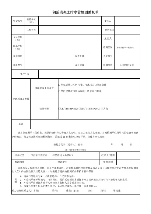 钢筋混凝土排水管检测委托单