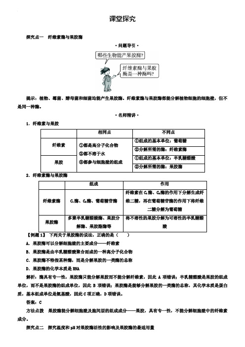 生物人教版选修1学案：课堂探究 专题4课题1 果胶酶在果汁生产中的作用 Word版含解析