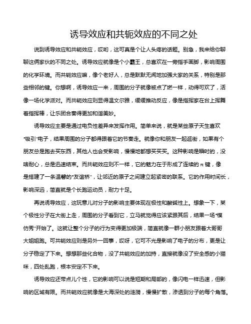 诱导效应和共轭效应的不同之处