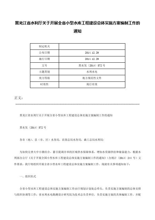 黑龙江省水利厅关于开展全省小型水库工程建设总体实施方案编制工作的通知-黑水发〔2014〕572号