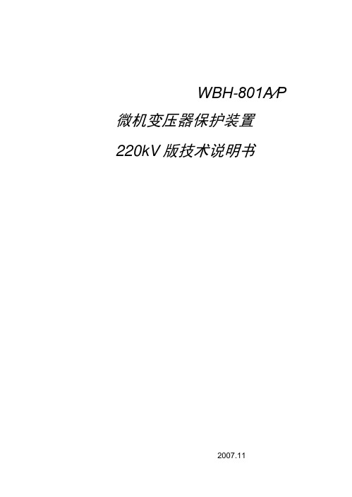 WBH801AP技术说明书(广东220kV版本)