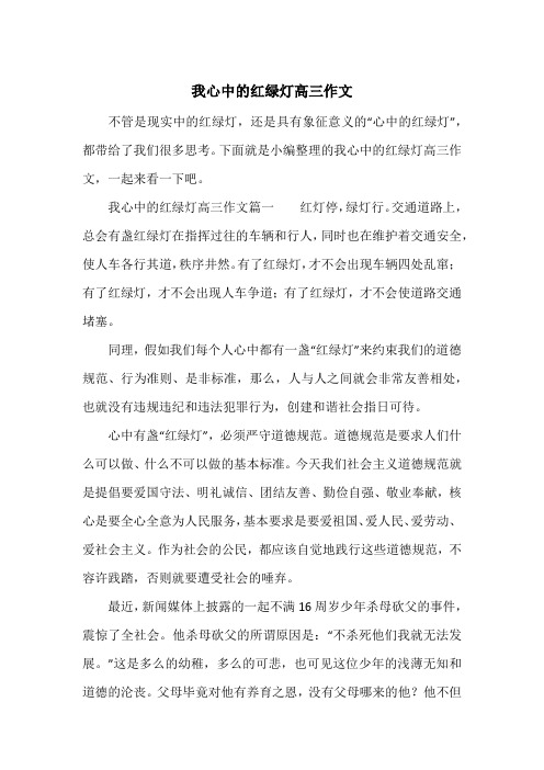 《我心中的红绿灯高三作文》高中三年级作文