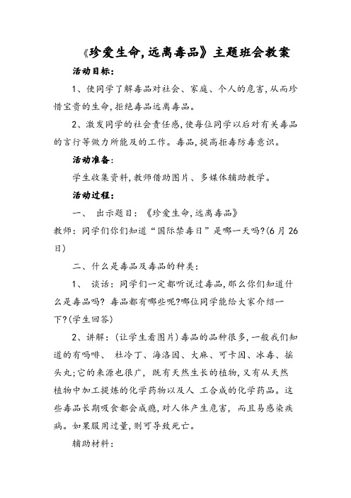 《珍爱生命,远离毒品》主题班会教案