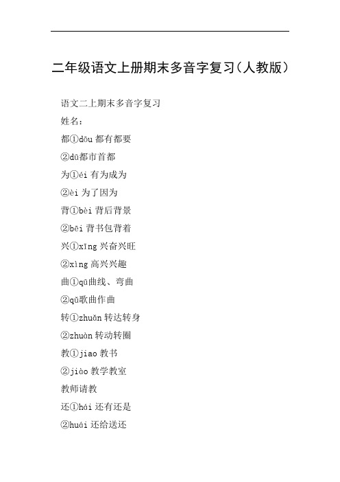 二年级语文上册期末多音字复习人教版范文整理