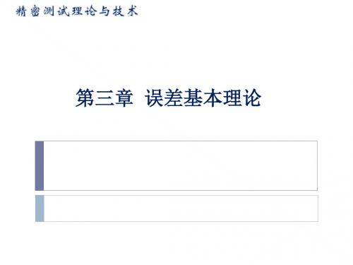 第三章误差理论