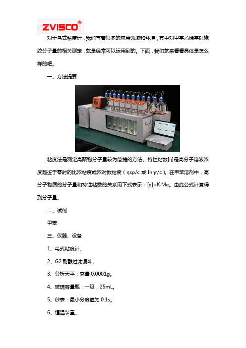 甲基乙烯基硅橡胶分子量的测定