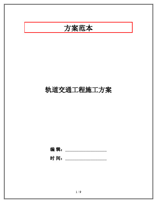 轨道交通工程施工方案