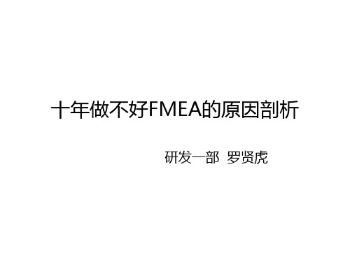 十年做不好FMEA的原因剖析