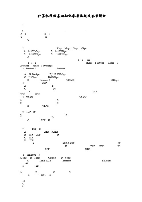 计算机网络基础知识试题及答案_网络基础知识[1]