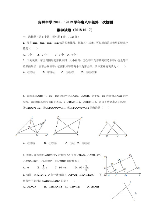 道南屏中学18—19学年上学期八年级第一次检测数学试题(附答案)