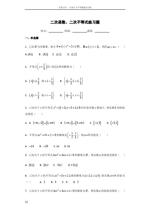 二次函数二次不等式练习题