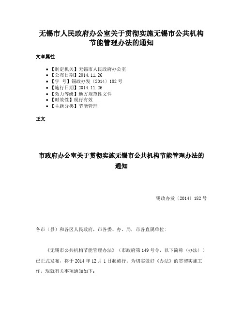 无锡市人民政府办公室关于贯彻实施无锡市公共机构节能管理办法的通知