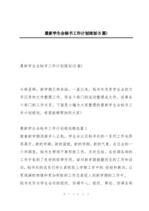 最新学生会秘书工作计划规划(5篇)